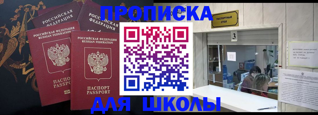 прописка для школы в Бокситогорске